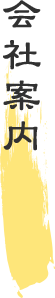 会社案内
