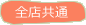 全店共通
