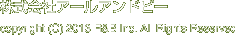 株式会社アールアンドビー copyright (C) 2013 R&B Inc. All Rights Reserved.