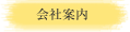 会社案内
