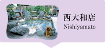 虹の湯 西大和店