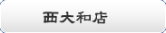 西大和店