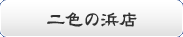 二色の浜店
