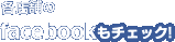 各店舗のfacebookもチェック！