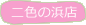 二色の浜店
