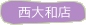西大和店