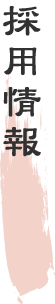 採用情報