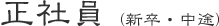 正社員（新卒・中途）